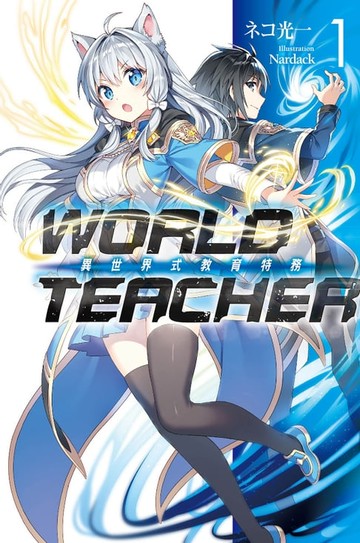【電子書】WORLD TEACHER 異世界式教育特務(01)