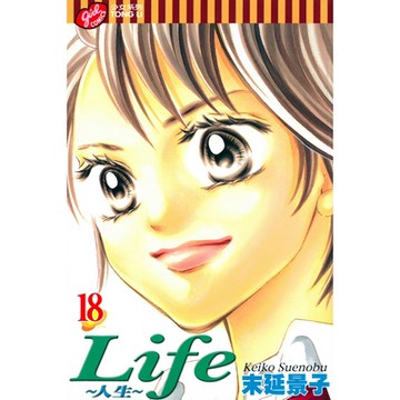 Life~人生~ (18)_Readmoo 讀墨電子書