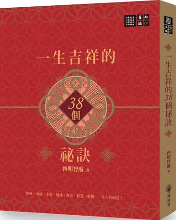 一生吉祥的三十八個祕訣【城邦讀書花園】
