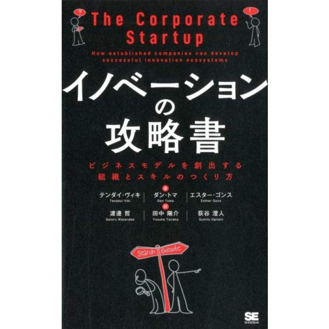 イノベーションの攻略書 ビジネスモデルを創出する組織とスキルのつくり方