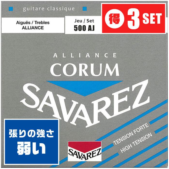 クラシックギター 弦 SAVAREZ CORUM ALLIANCE ハイテンション 500AJ