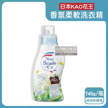 日本KAO花王-New Beads植萃消臭香氛濃縮柔軟洗衣精740g/瓶-純淨鈴蘭香(粉藍)(滾筒/直立式皆適用,衣服清潔劑,花香柔軟精洗淨)