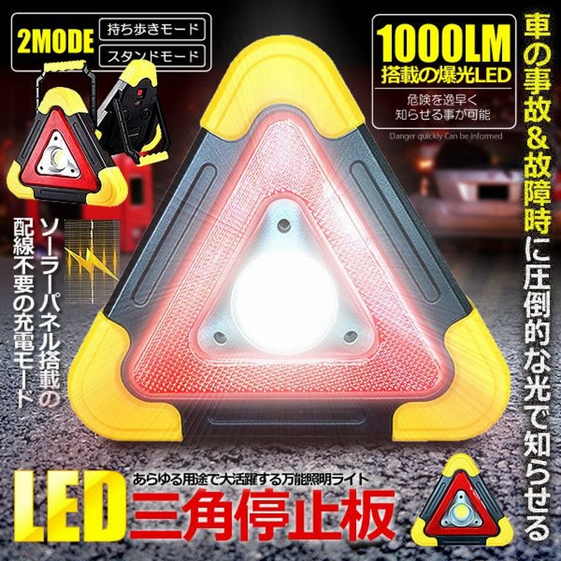 三角 停止板 車用 Led 点滅 表示板 事故 故障 非常時 反射板 昼夜間兼用型 追突 防止 作業灯 ライト Lsakei 通販 Lineポイント最大0 5 Get Lineショッピング