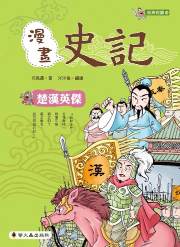 漫畫史記：楚漢英傑[二手書_近全新]