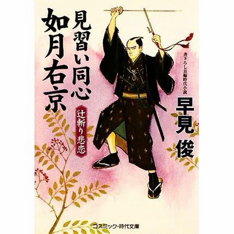 見習い同心如月右京 辻斬り悲恋 コスミック 時代文庫 早見俊 著 通販 Lineポイント最大get Lineショッピング