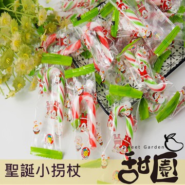 聖誕小拐杖糖  聖誕禮物 拐杖 交換禮物 應景 聖誕節 聖誕節糖果【甜園小舖】
