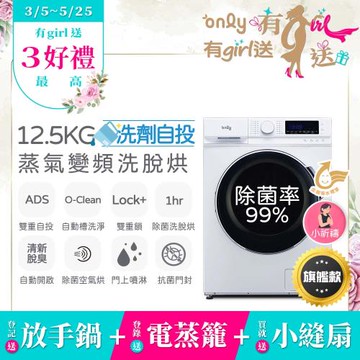 贈DC變頻小縫扇~ only小祈禱12.5KG洗劑自投洗脫烘洗衣機旗艦款OF13-M62UD白(省水12.5公斤變頻滾筒)