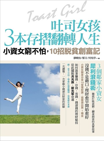 吐司女孩3本存摺翻轉人生【二手書_良好】TAAZE讀冊生活