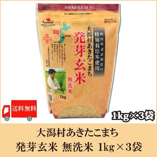 大潟村あきたこまち 発芽玄米 無洗米 1kg ×3袋 送料無料