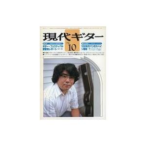 中古音楽雑誌 現代ギター 1979年10月号 No.158