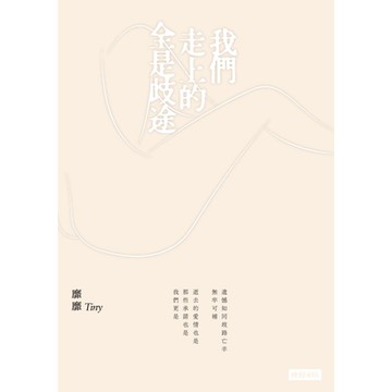 我們走上的全是歧途_Readmoo 讀墨電子書