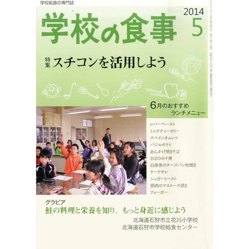 学校の食事 2014年 05月号 雑誌