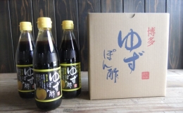 ぽん酢 ゆずぽん酢 博多 老舗 360ml×3本 セット 味付けぽん酢