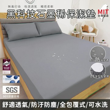 台灣製 黑科技石墨烯保潔墊 100%防水床包 加高 單人/雙人/加大/特大/床單/素色/床包 床包式防水保潔墊 賴床小舖
