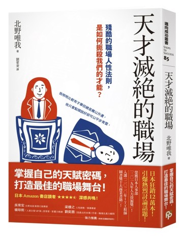 天才滅絕的職場：殘酷的職場人性法則，是如何扼殺我們的才能？[二手書_良好]