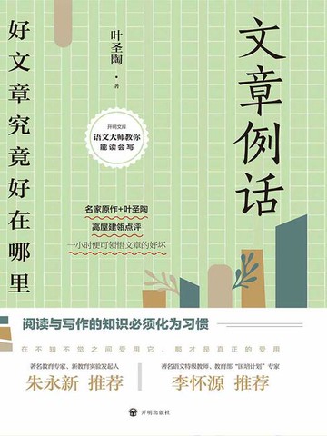 【電子書】文章例话：好文章究竟好在哪里（2021版）