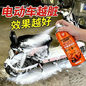 🏆臺灣熱賣好物🏆電動車清潔劑 擦洗神器 外殼專用 保養 去污 泡沫污漬 除垢 清洗劑