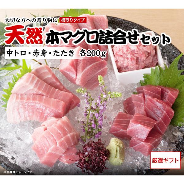 天然本マグロ詰合せセット（中トロ・赤身・たたき　各200ｇ、醤油・わさび付）