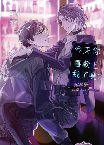 【電子書】今天你喜歡上我了嗎？