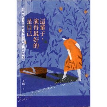 【華欣台大】《二手書│這輩子，演得最好的是自己》9789570862638～聯經～王琄