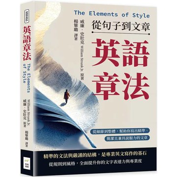 英語章法（The Elements of Style）──從句子到文章：從細節到整體，幫助你寫出精準、簡潔且兼具說服力的文章