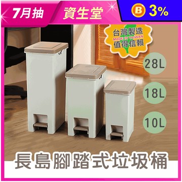 長島腳踏式垃圾桶(10L/18L/28L) 隙縫垃圾桶