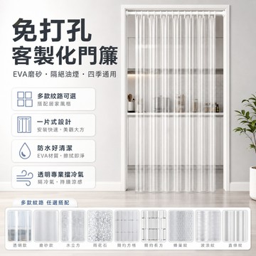 支援客製化 免打孔門簾-隔絕油煙- EVA門簾磨砂 四季通用 透明專業擋冷氣 一片式 防水免打孔穿桿式門簾簾子防冷跑門簾