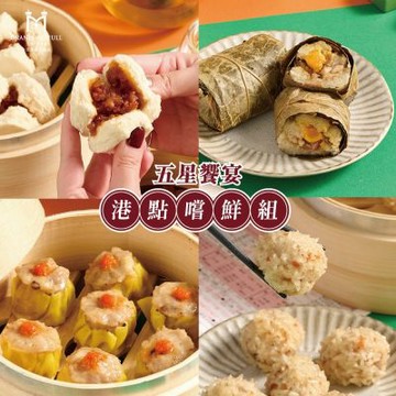 【台北美福大飯店】五星饗宴港點嚐鮮組 (組合任選)