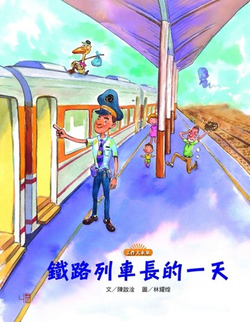 鐵路列車長的一天[二手書_良好]