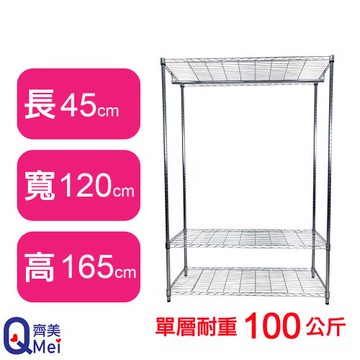 【Qi Mei 齊美】120X45X165CM 三層附衣桿 收納式鐵力士架-台灣製_波浪架 鐵架 收納架 置物架 電器架 展示架 貨架 層架