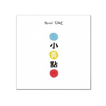 上誼文化【全新】小黃點/ 【閱讀BOOK】優質書展團購