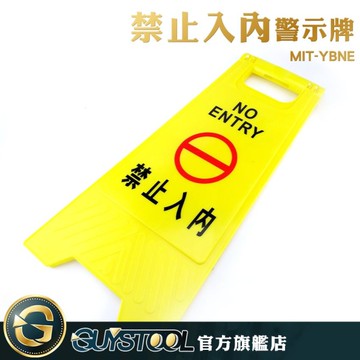 GUYSTOOL 人型立牌 黃色告示牌 MIT-YBNE 禁止入內警示牌 折疊A字牌 施工警示 嚴禁入內 廁所告示牌