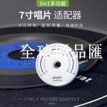 【全球優品匯】7寸EP黑膠唱片配接器與超距轉速三合一留聲機唱片機轉換器穩定器