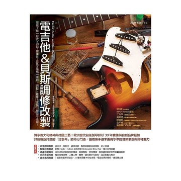 電吉他＆貝斯調修改製：徹底了解「形式＋功能＋彈奏性＋音色＋風格」原則，調整、維修