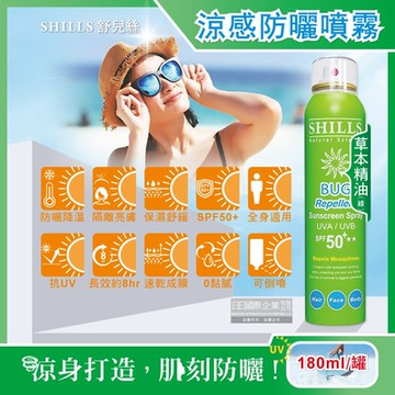 SHILLS舒兒絲-很耐曬超清爽SPF50+★★長效約8小時亮白保濕冰鎮防曬噴霧180ml/罐(戶外運動抗紫外線UVA UVB,抗熱消暑舒適降溫)