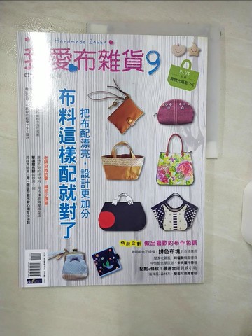【書寶二手書T3／美工_QLS】我愛布雜貨9：布料這樣配就對了_DIY玩佈置編輯部