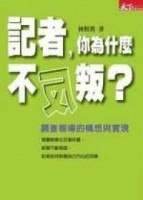 記者，你為什麼不反叛[二手書_普通]