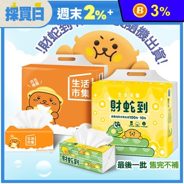 【生活市集】夯吉超柔可溶水抽取式衛生紙100抽(財蛇/經典版隨機出貨)