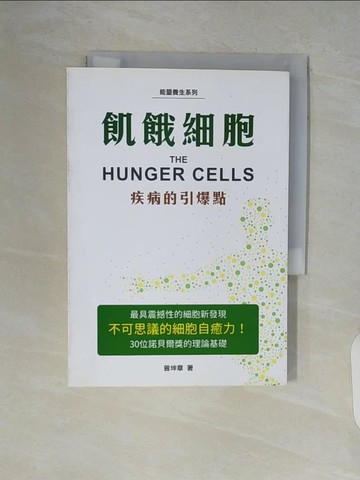 【書寶二手書T4／醫療_V6E】飢餓細胞-疾病的引爆點_曾坤章