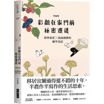 彩鷸在家門前秘密遷徙：自休自足×自由接案的躺平日記