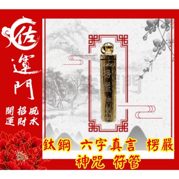 佐運門 開光 六字真言楞嚴神咒符管 平安 護身 項鍊 避邪 吊飾 鈦鋼項鍊 六字真言 六字箴言 符管 鍍金 吊墜