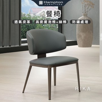 Hampton 漢汀堡 芮卡餐椅-藍灰-2入組(椅子/餐椅/透氣皮革/防鏽處理)