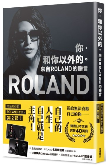 你，和你以外的。 來自ROLAND的贈言（愛藏版）[二手書_良好]