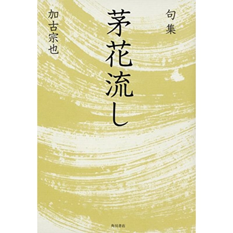 句集 茅花流し 角川俳句叢書 日本の俳人100