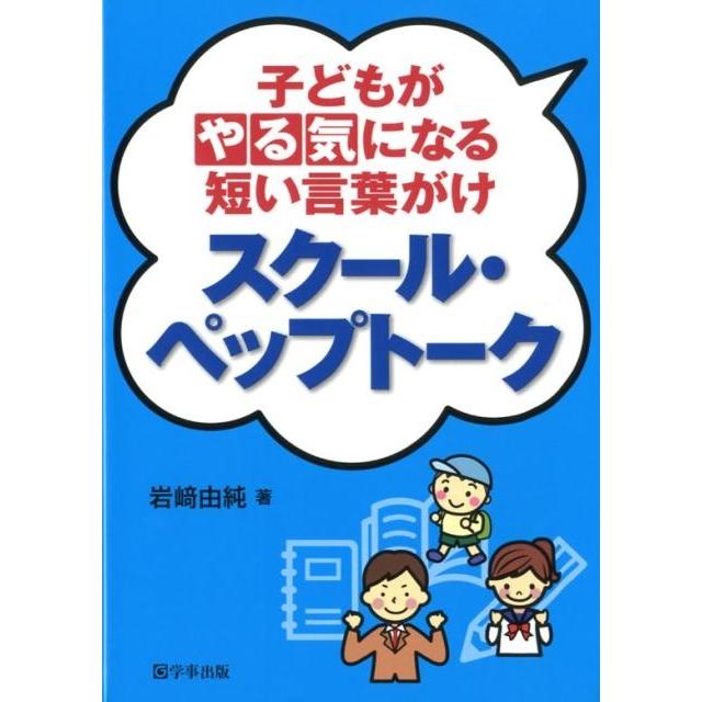 子どもがやる気になる短い言葉がけスクール・ペップトーク