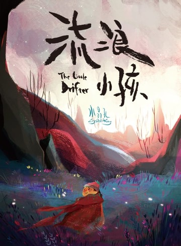 【電子書】流浪小孩