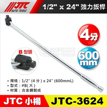 【小楊汽車工具】JTC 3624 強力扳桿 1/2" x 24"  4分 4分600mm 強力板桿 板桿 扳桿
