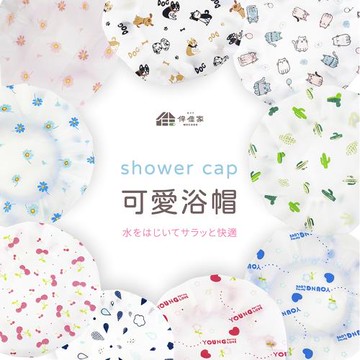 【伴佳家】可愛浴帽 大人款 (櫻桃/仙人掌/狗狗/貓貓)/1入