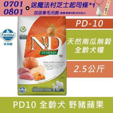 【Farmina 法米納】 南瓜無穀全齡犬糧-野豬蘋果-潔牙顆粒(PD10)2.5kg 成犬糧 全齡犬 狗飼料 狗糧
