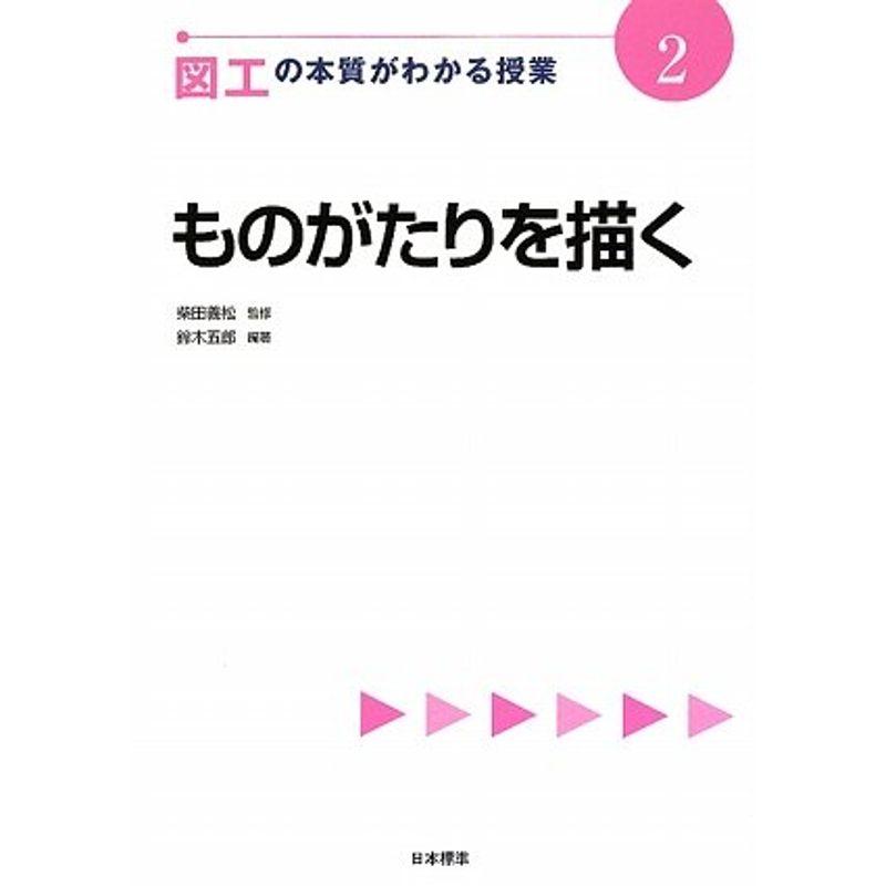 図工の本質がわかる授業〈2〉ものがたりを描く (『教科の本質がわかる授業』シリーズ)